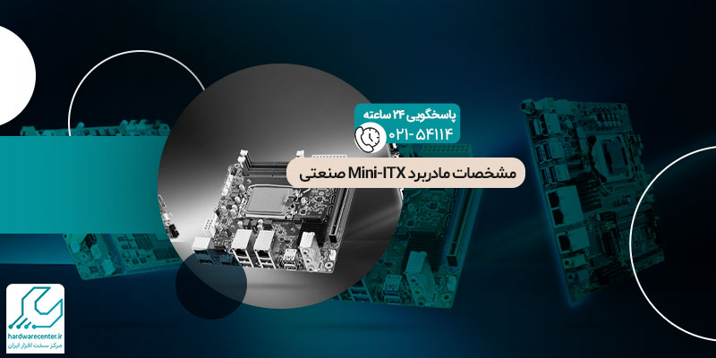 مادربرد Mini-ITX صنعتی